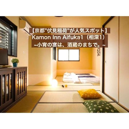 カモンイン 相深1 Kioto Zewnętrze zdjęcie
